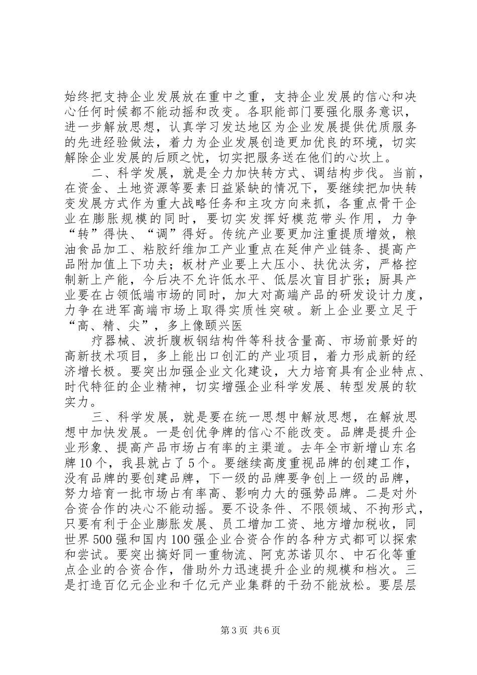 李书记在全县经济工作暨科学发展综合考核奖惩兑现大会上的讲话20XX年.01.29(共7页)_第3页