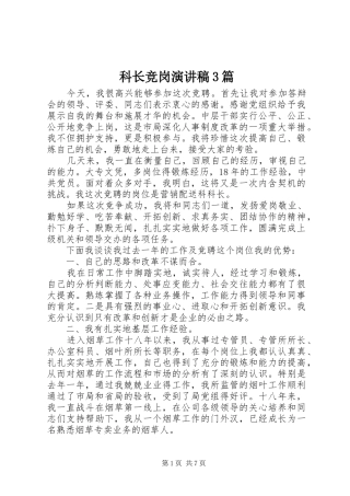 科长竞岗演讲稿3篇