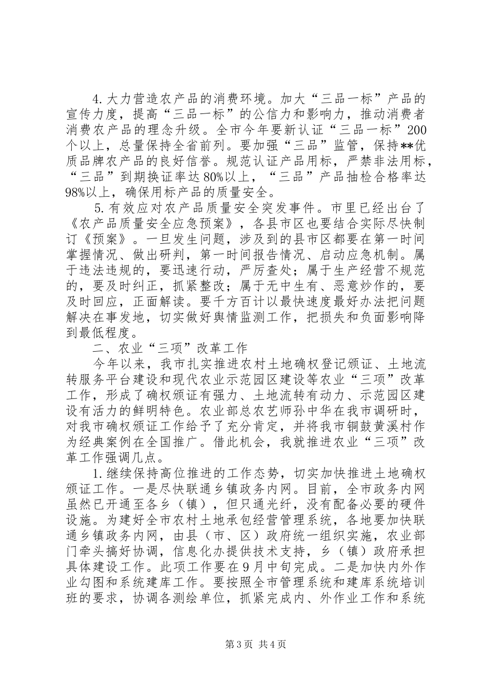 农口工作发言稿_第3页