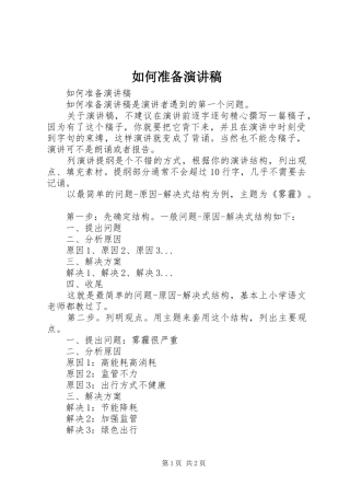 如何准备演讲稿