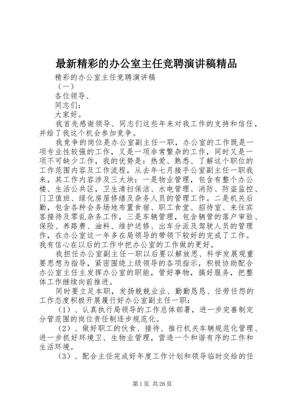 最新精彩的办公室主任竞聘演讲稿精品_第1页