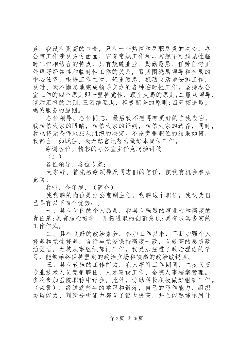 最新精彩的办公室主任竞聘演讲稿精品_第2页