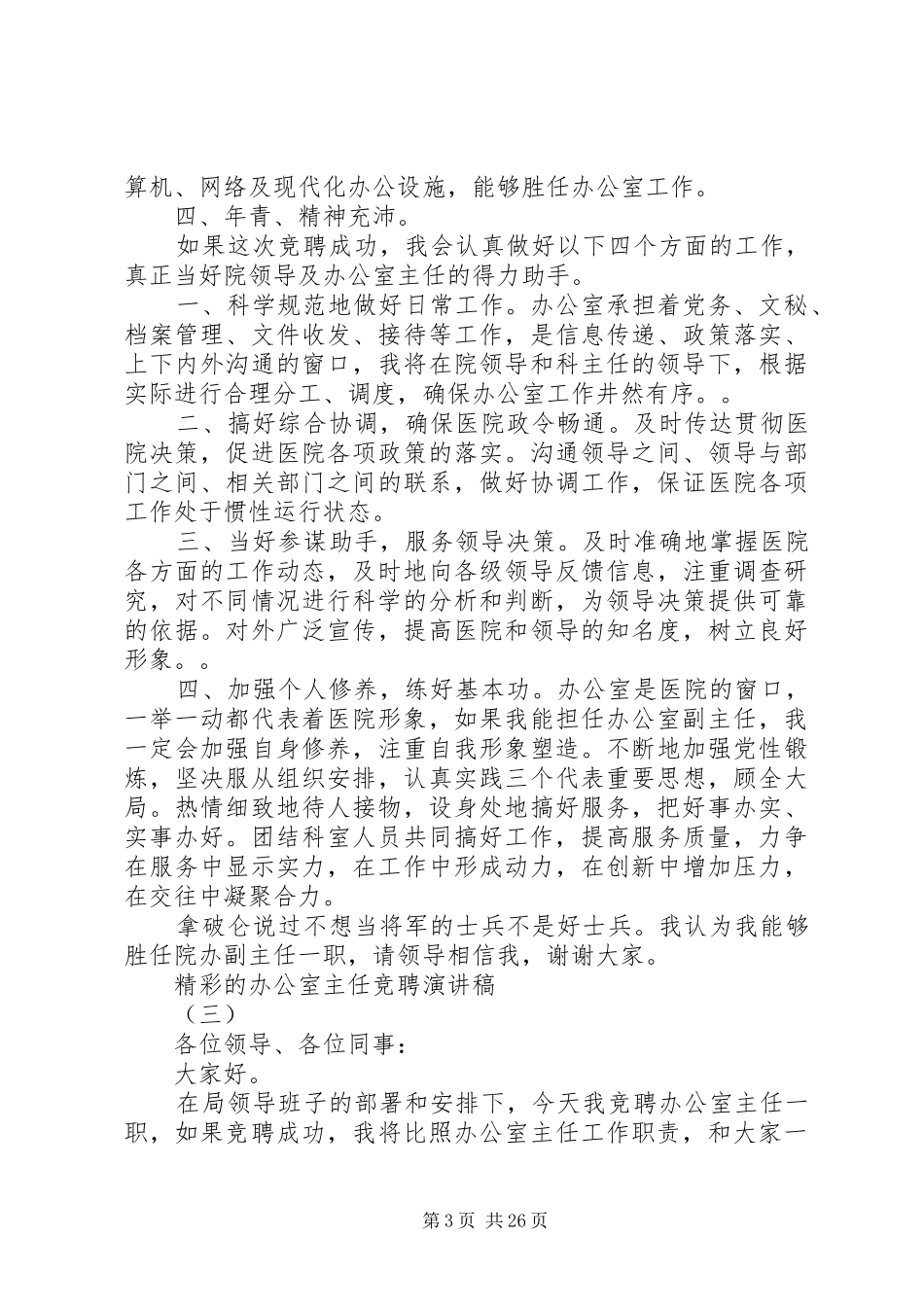 最新精彩的办公室主任竞聘演讲稿精品_第3页