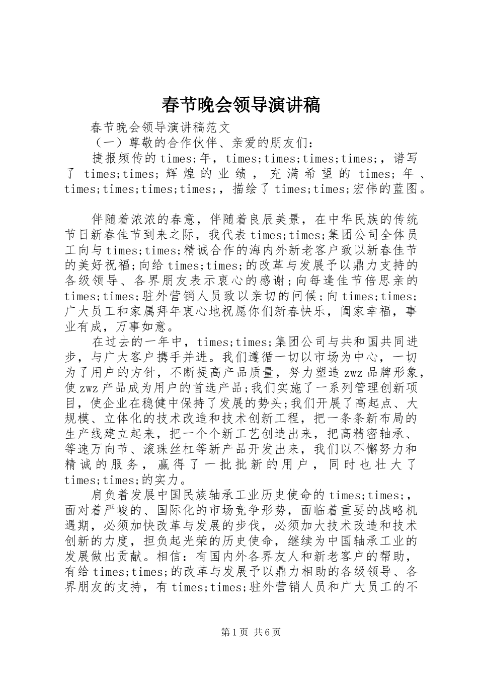 春节晚会领导演讲稿_第1页