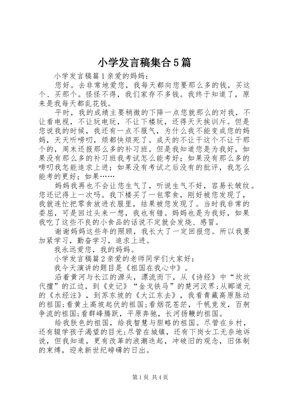 小学发言稿集合5篇_第1页