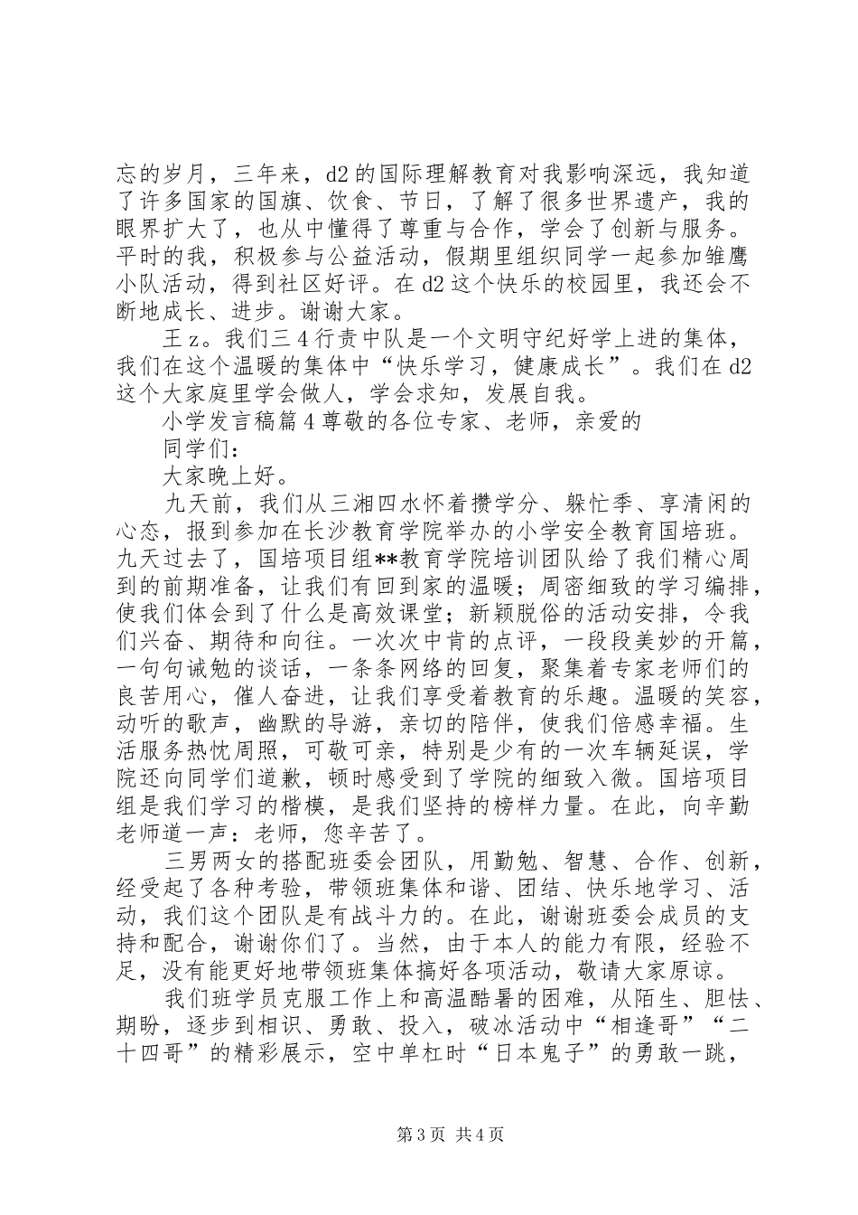 小学发言稿集合5篇_第3页