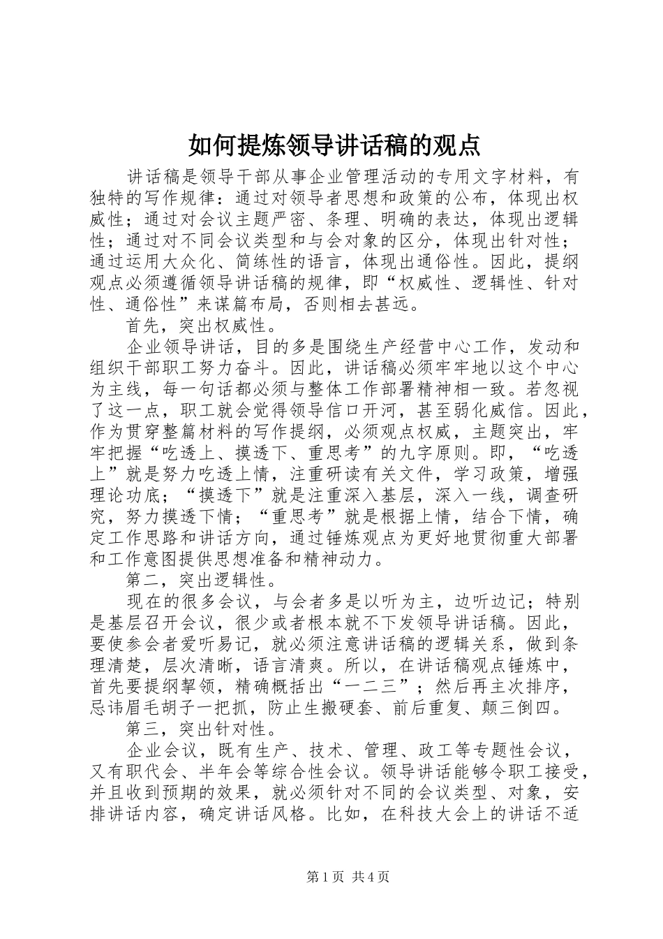 如何提炼领导讲话稿的观点_第1页