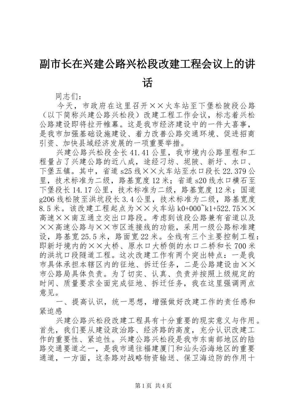 副市长在兴建公路兴松段改建工程会议上的讲话_第1页