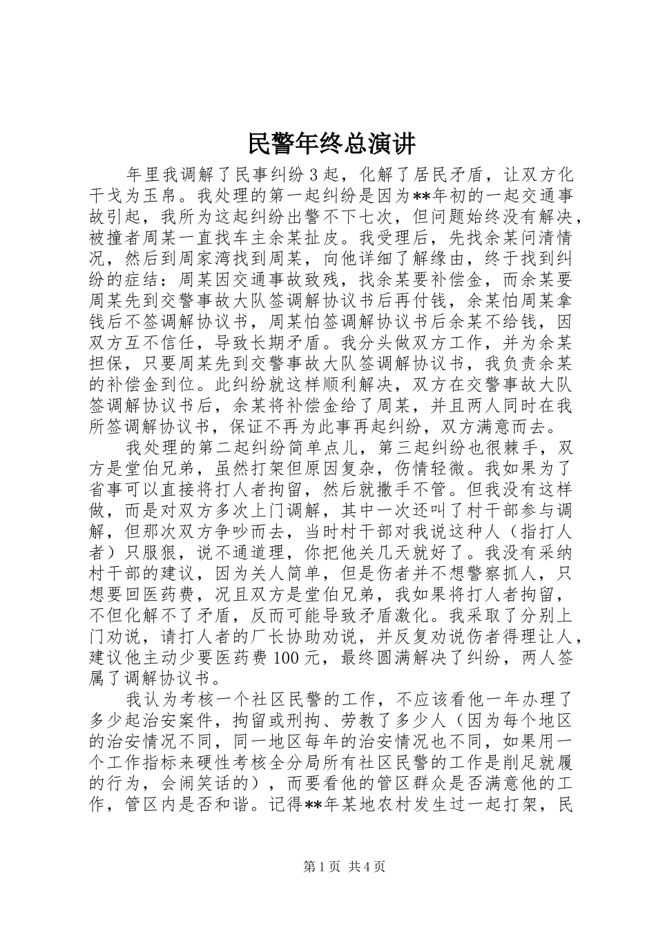 民警年终总演讲_第1页