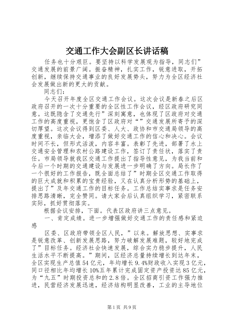 交通工作大会副区长讲话稿_第1页