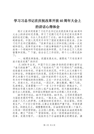 学习习总书记在庆祝改革开放40周年大会上的讲话心得体会