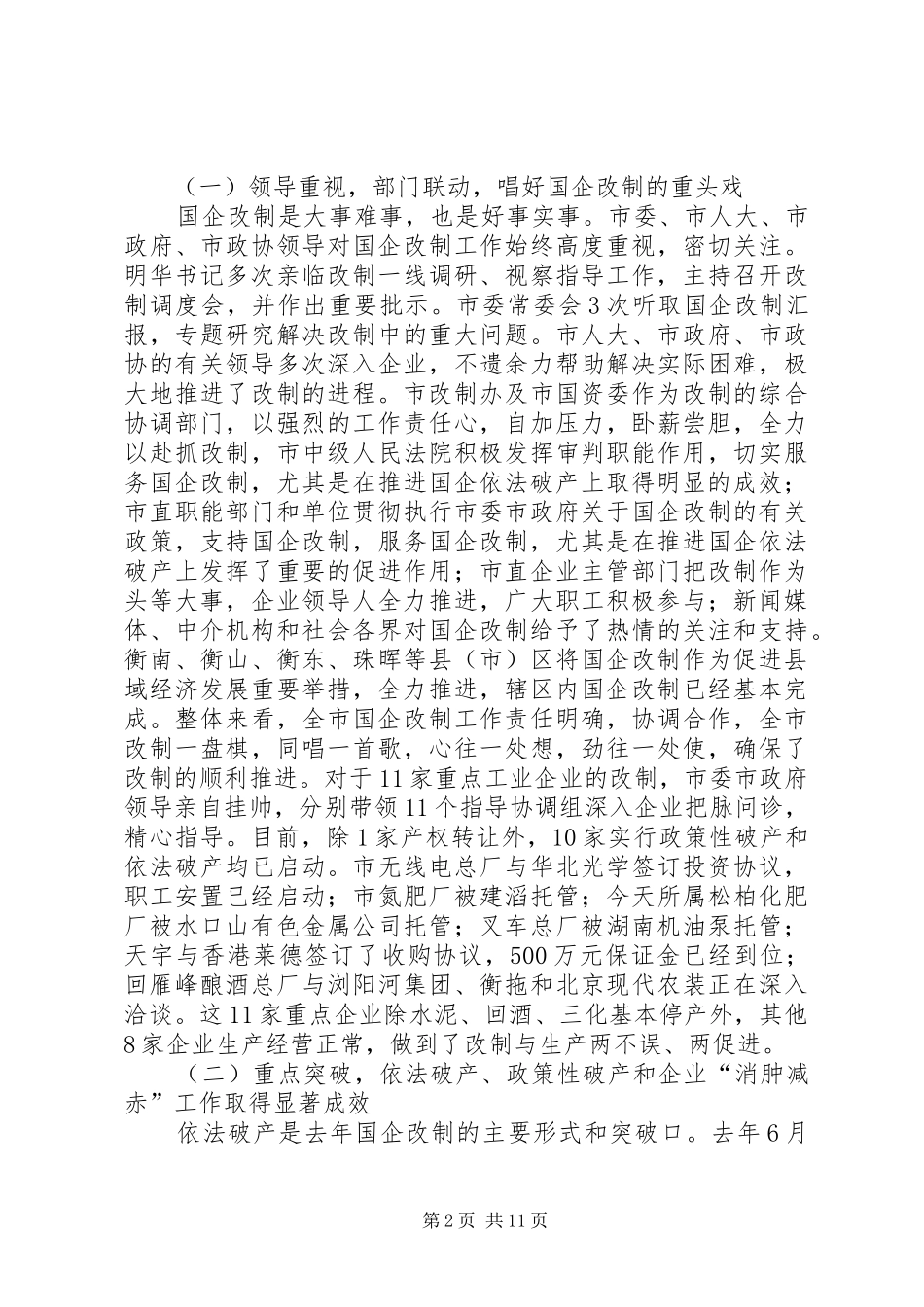 在全市工业经济暨国企改制工作会议上的讲话_第2页