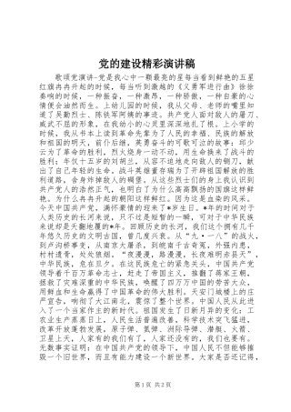 党的建设精彩演讲稿