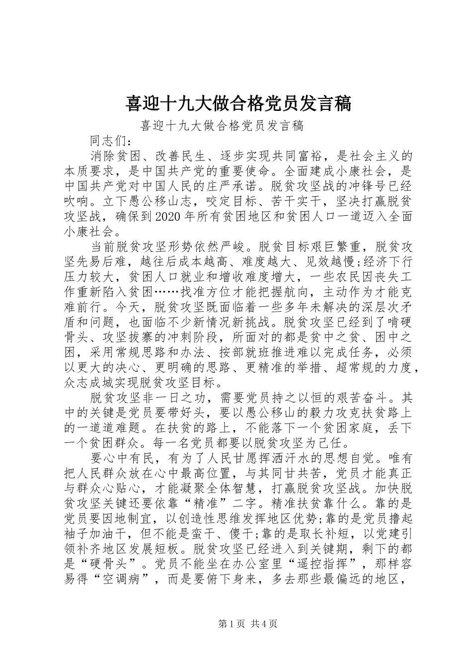 喜迎十九大做合格党员发言稿_第1页
