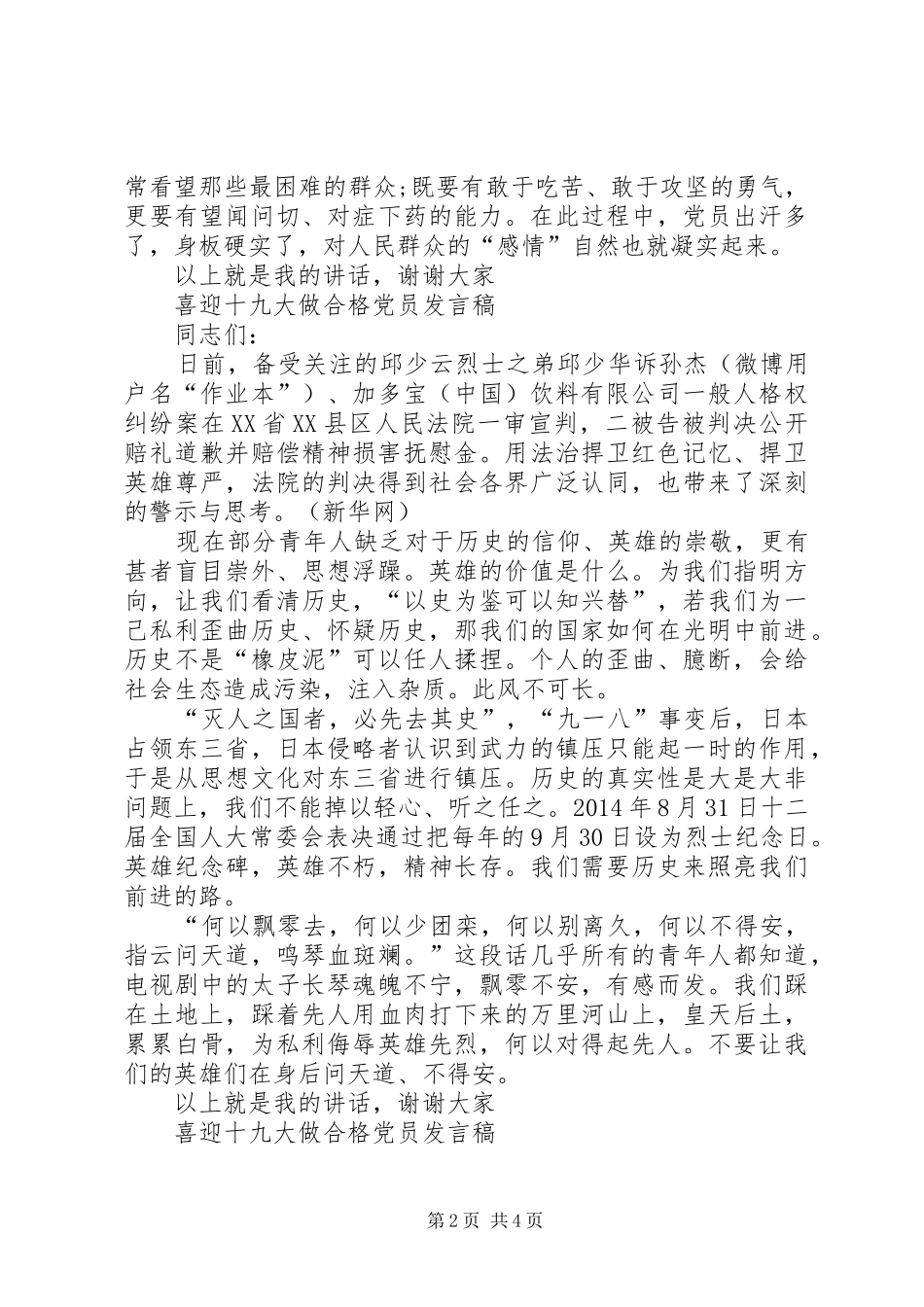 喜迎十九大做合格党员发言稿_第2页