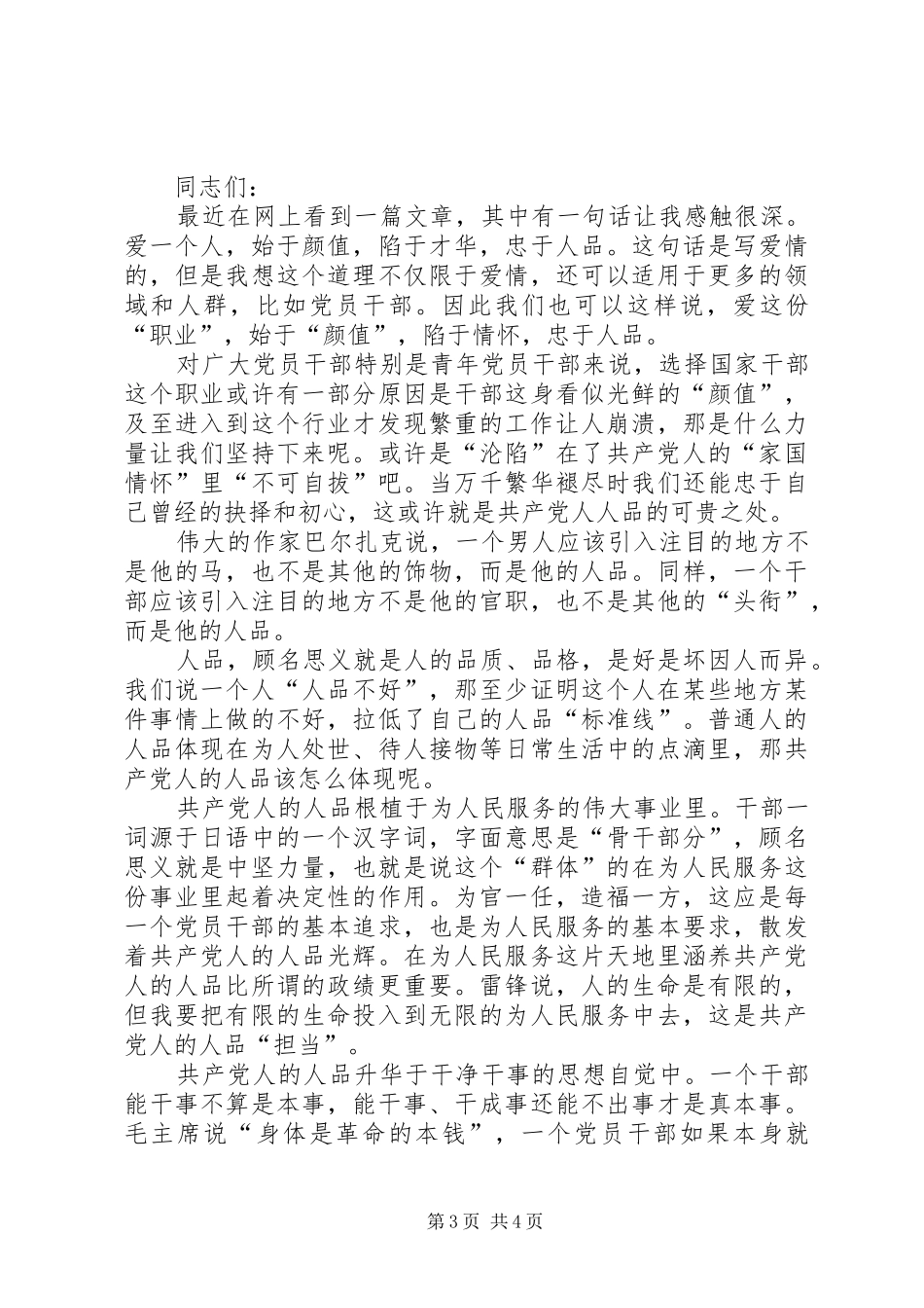 喜迎十九大做合格党员发言稿_第3页