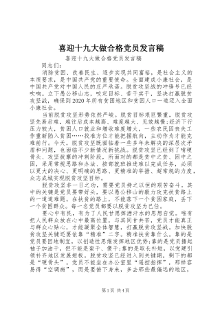 喜迎十九大做合格党员发言稿