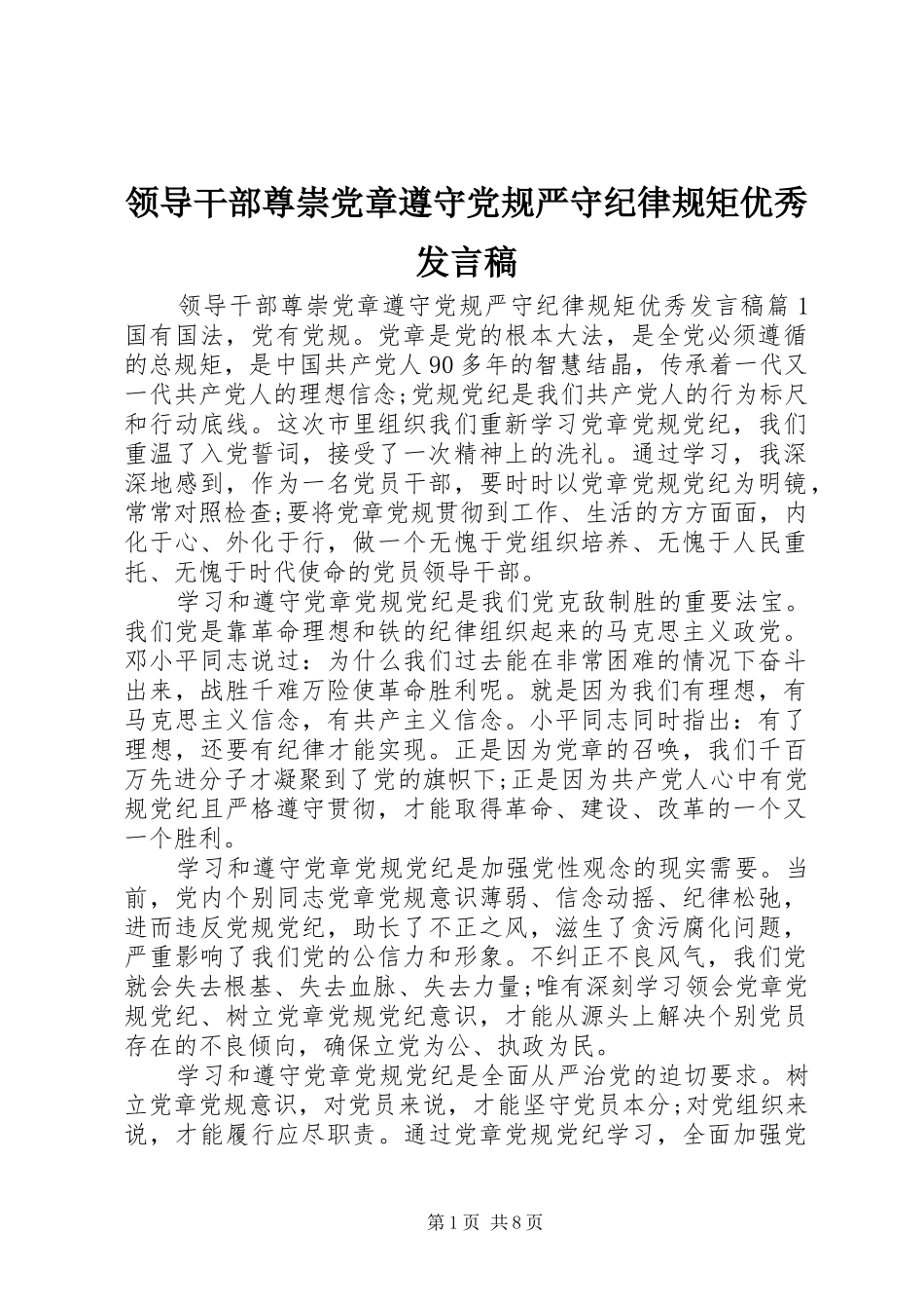 领导干部尊崇党章遵守党规严守纪律规矩优秀发言稿_第1页
