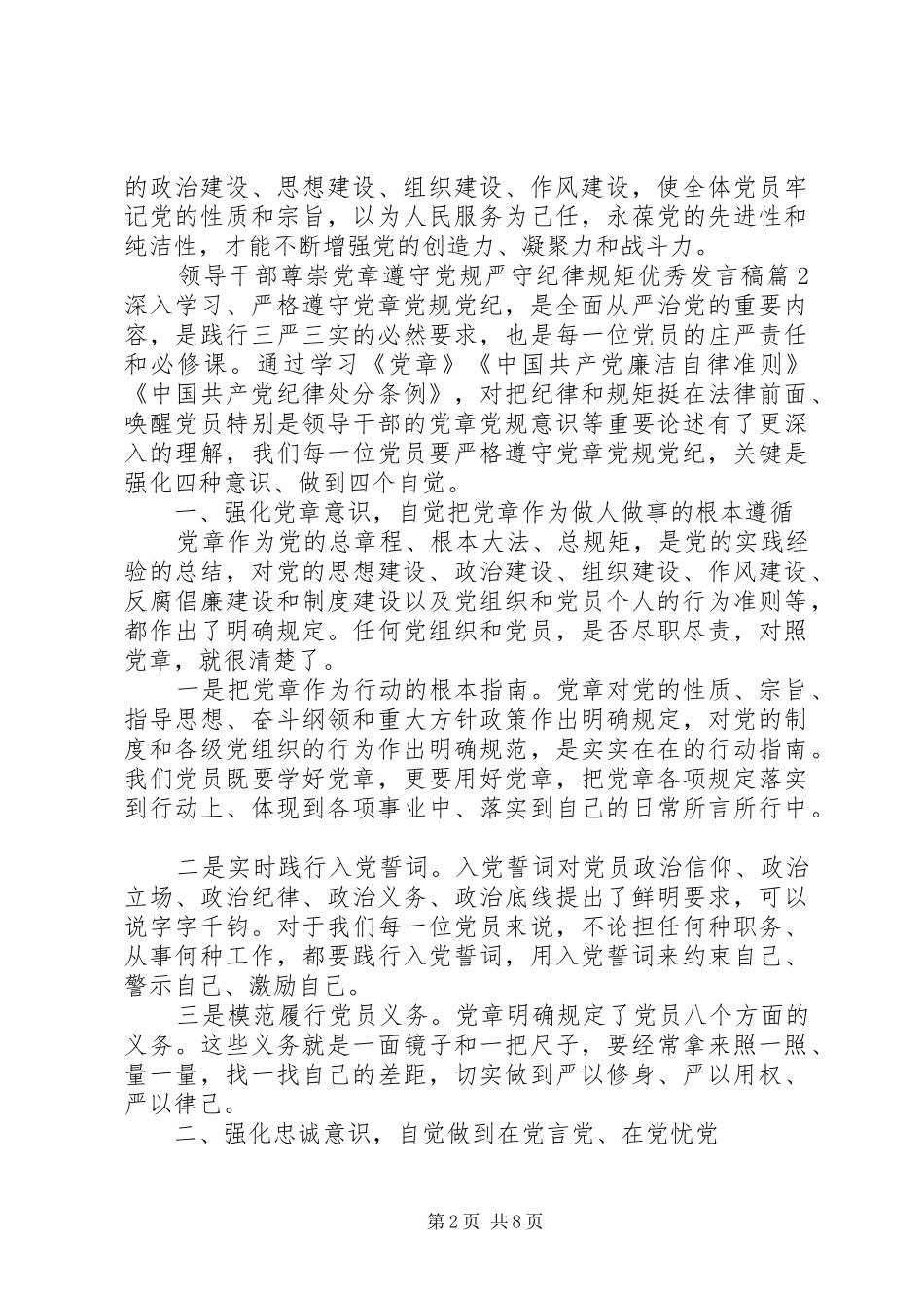 领导干部尊崇党章遵守党规严守纪律规矩优秀发言稿_第2页