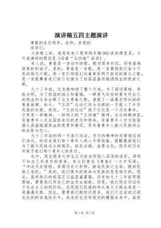 演讲稿五四主题演讲