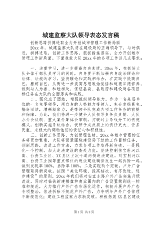 城建监察大队领导表态发言稿