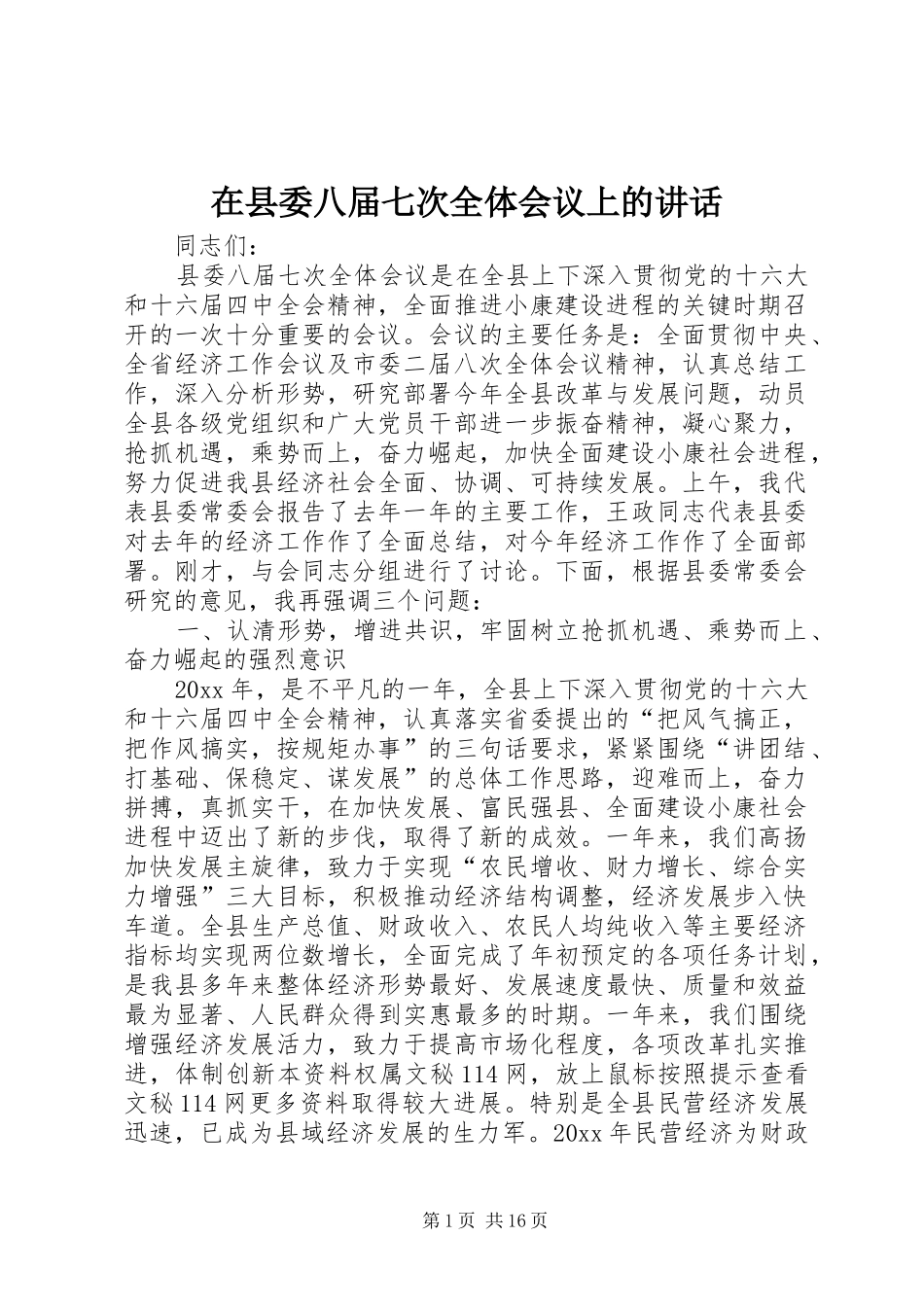 在县委八届七次全体会议上的讲话_第1页