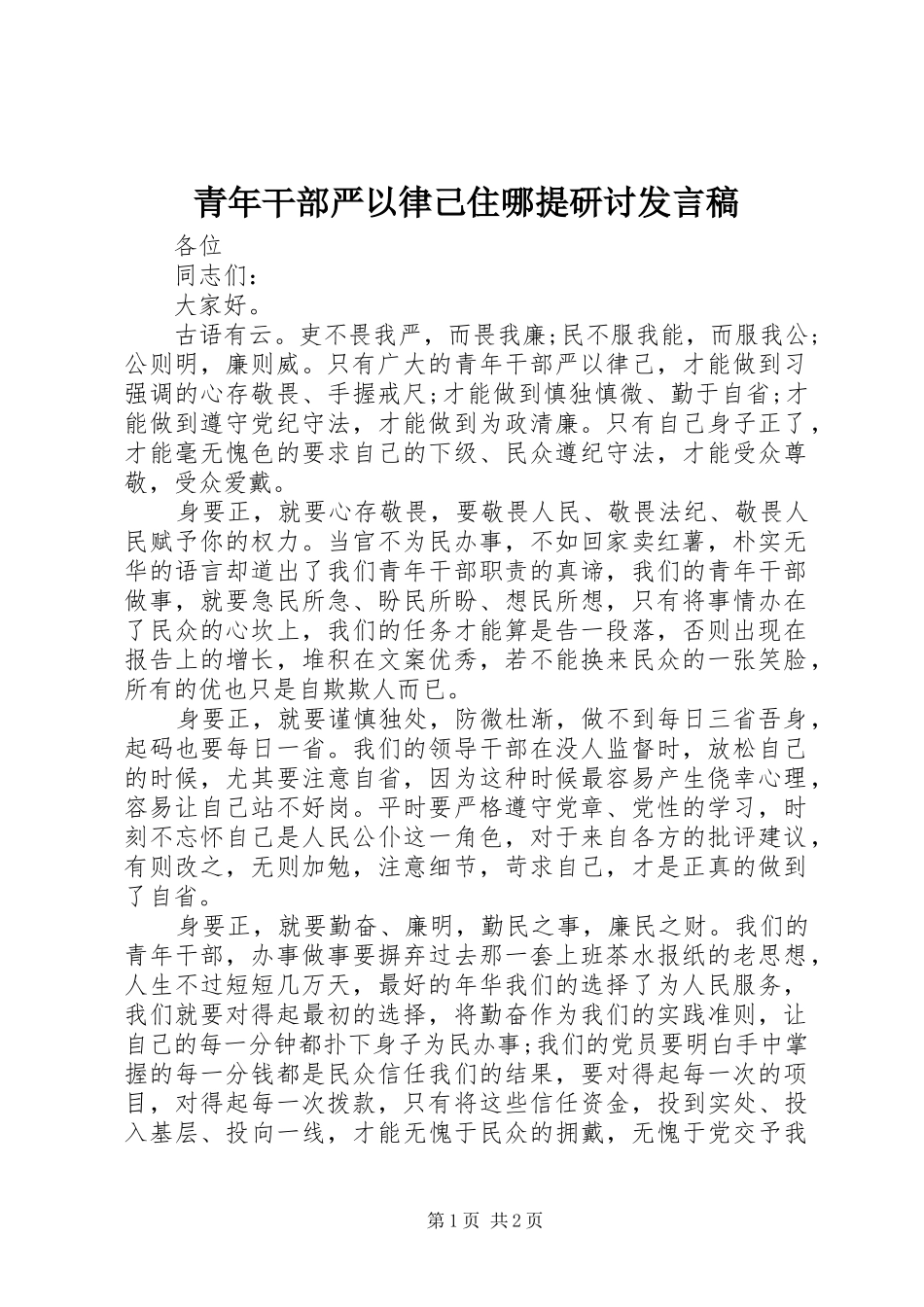 青年干部严以律己住哪提研讨发言稿_第1页