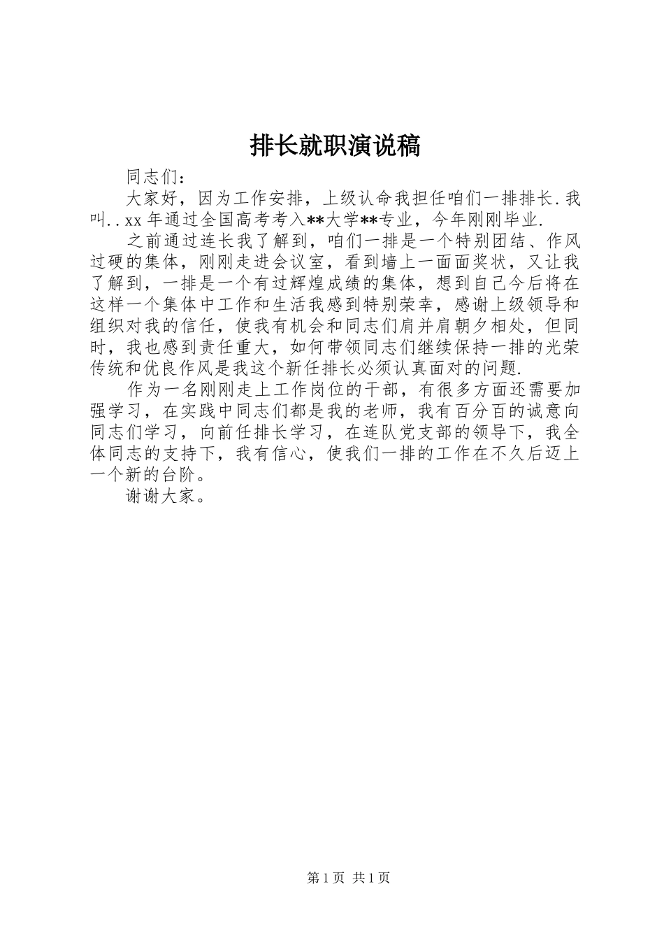 排长就职演说稿_第1页