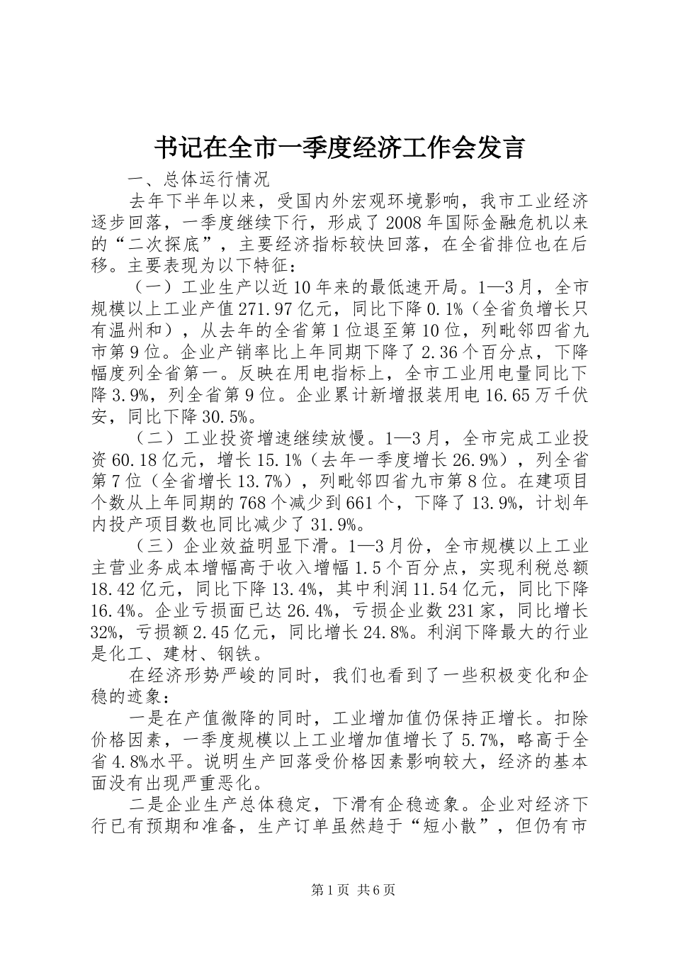书记在全市一季度经济工作会发言_第1页