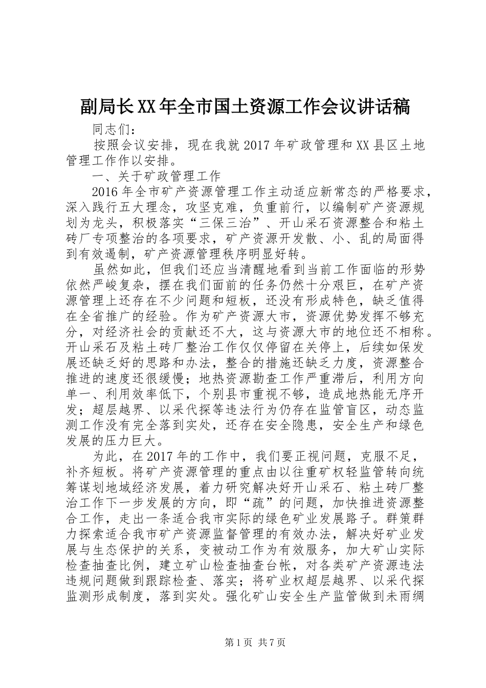 副局长XX年全市国土资源工作会议讲话稿_第1页