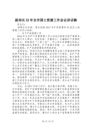 副局长XX年全市国土资源工作会议讲话稿