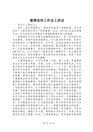 慈善宣传工作会上讲话