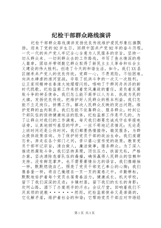 纪检干部群众路线演讲