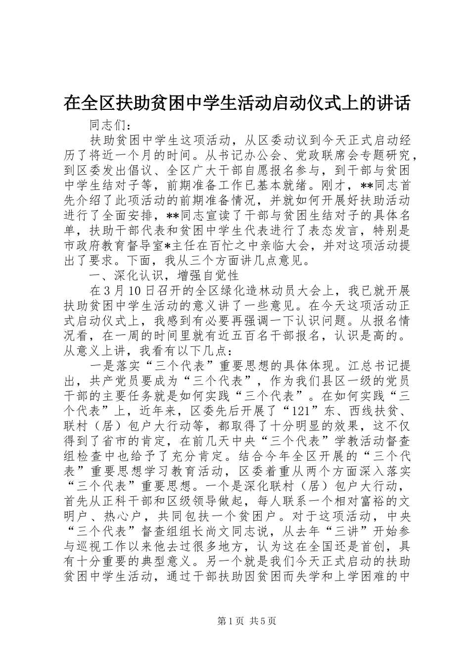 在全区扶助贫困中学生活动启动仪式上的讲话_第1页