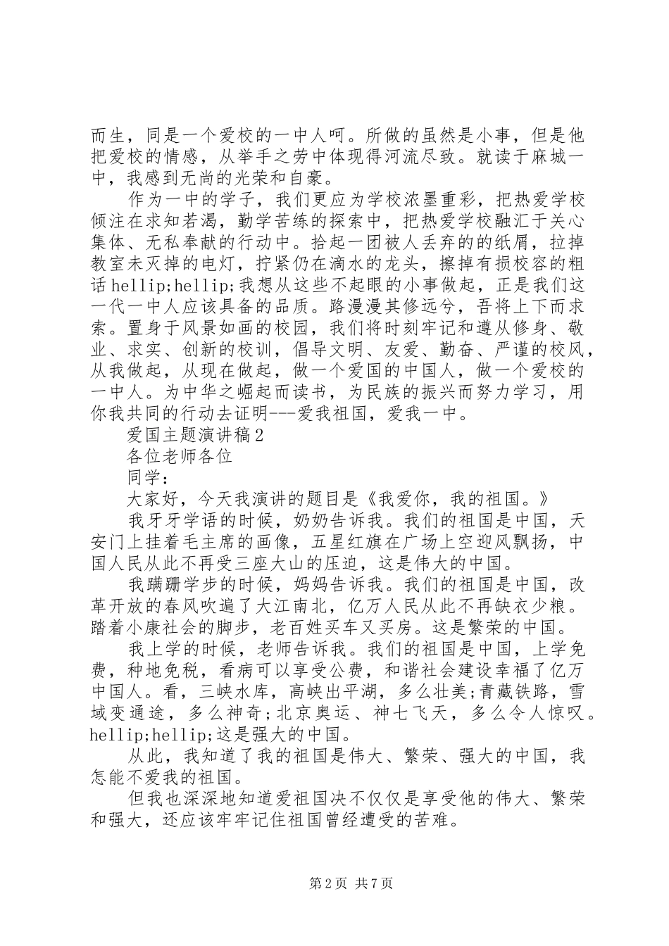 爱国主题演讲稿范文_第2页