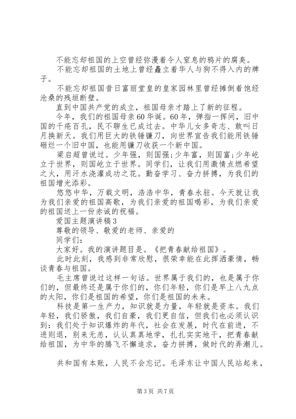 爱国主题演讲稿范文_第3页