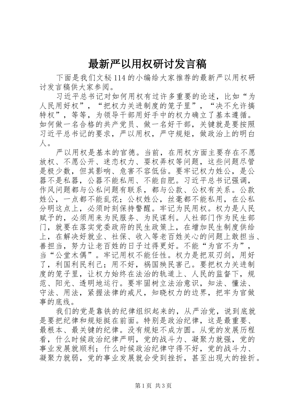 最新严以用权研讨发言稿_第1页