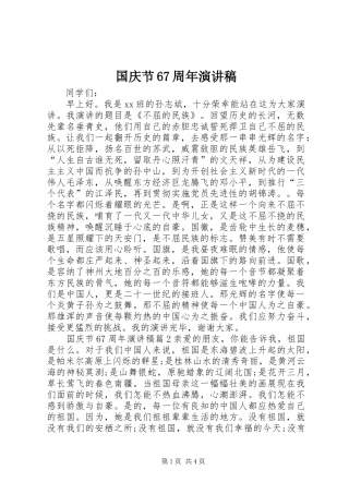 国庆节67周年演讲稿