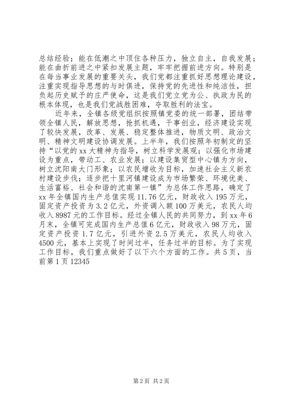 镇党委书记七一讲话材料_第2页