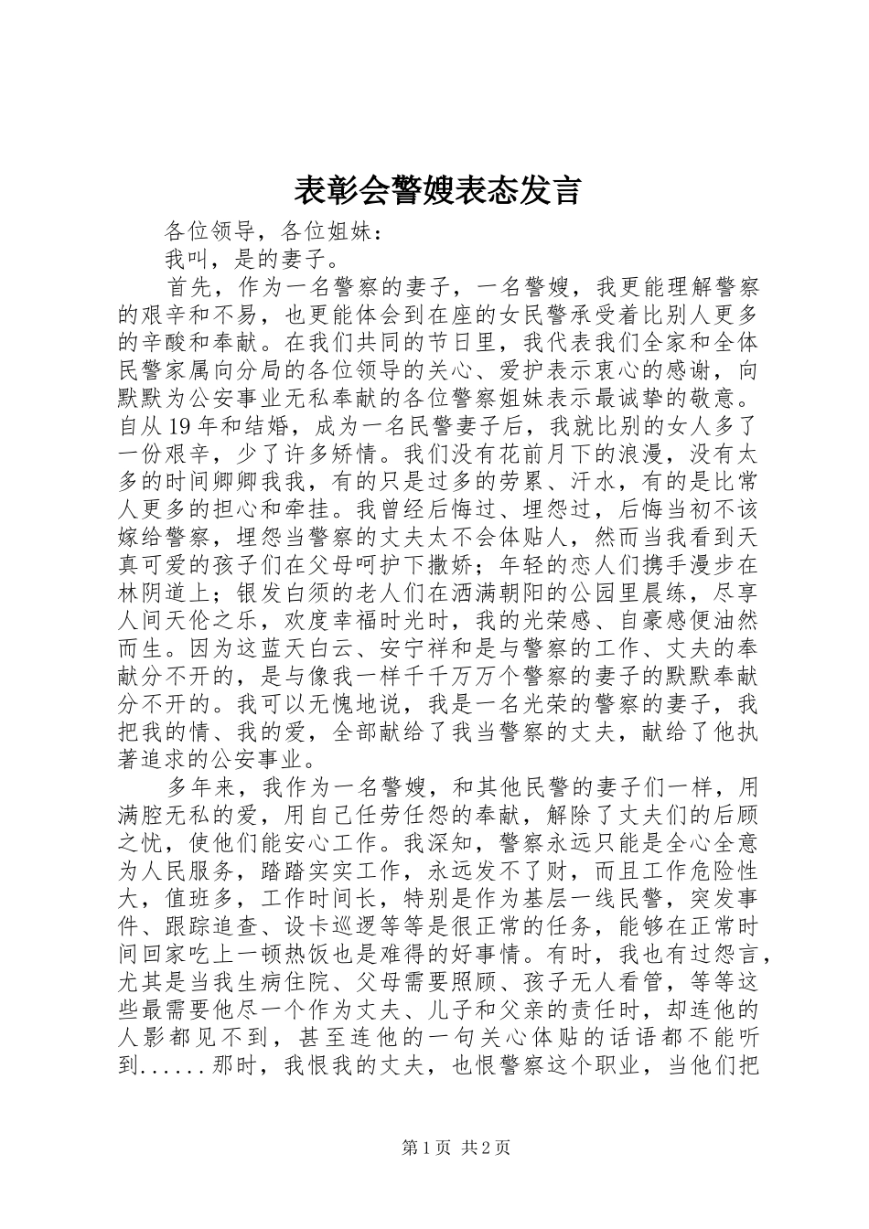 表彰会警嫂表态发言_第1页