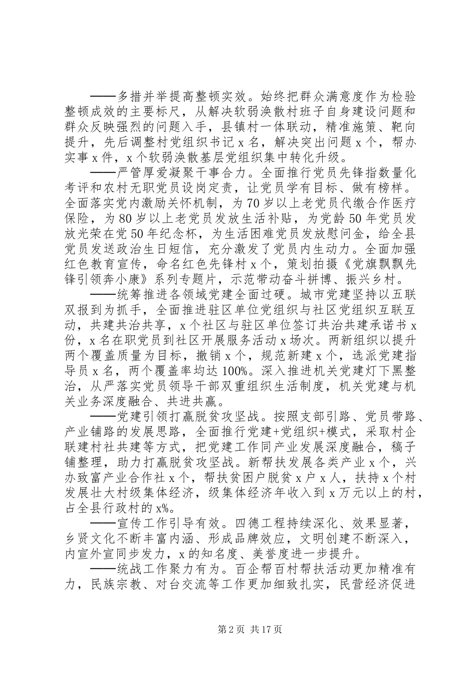 在XX年全县党建工作会议上的讲话_第2页