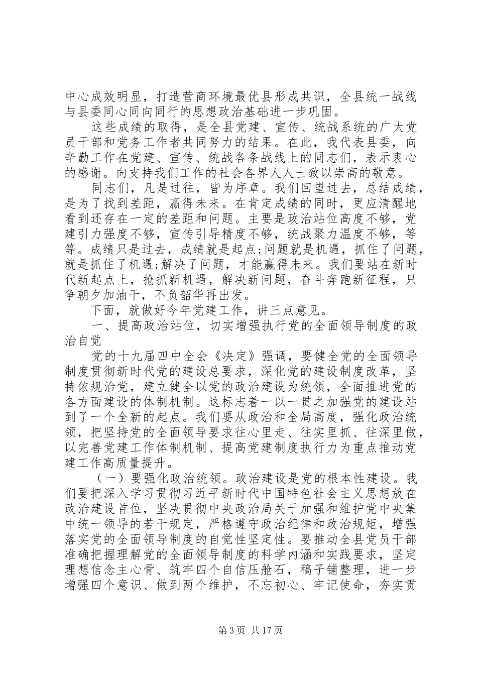 在XX年全县党建工作会议上的讲话_第3页