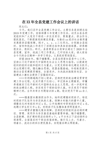 在XX年全县党建工作会议上的讲话