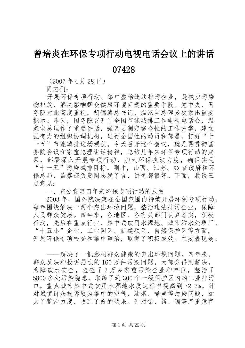 曾培炎在环保专项行动电视电话会议上的讲话07428_第1页