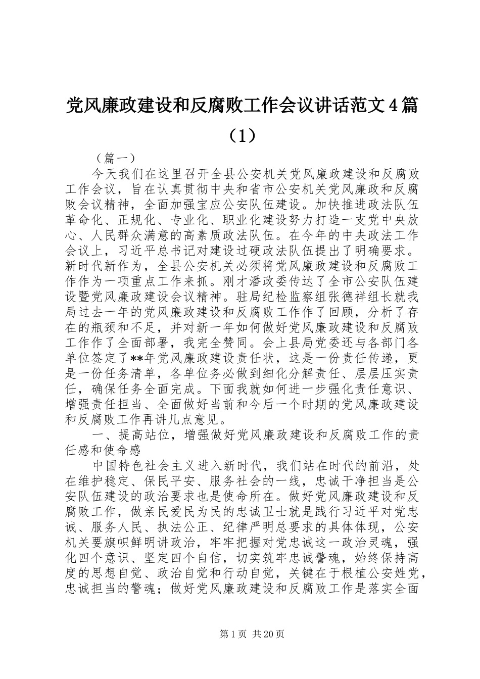 党风廉政建设和反腐败工作会议讲话范文4篇（1）_第1页