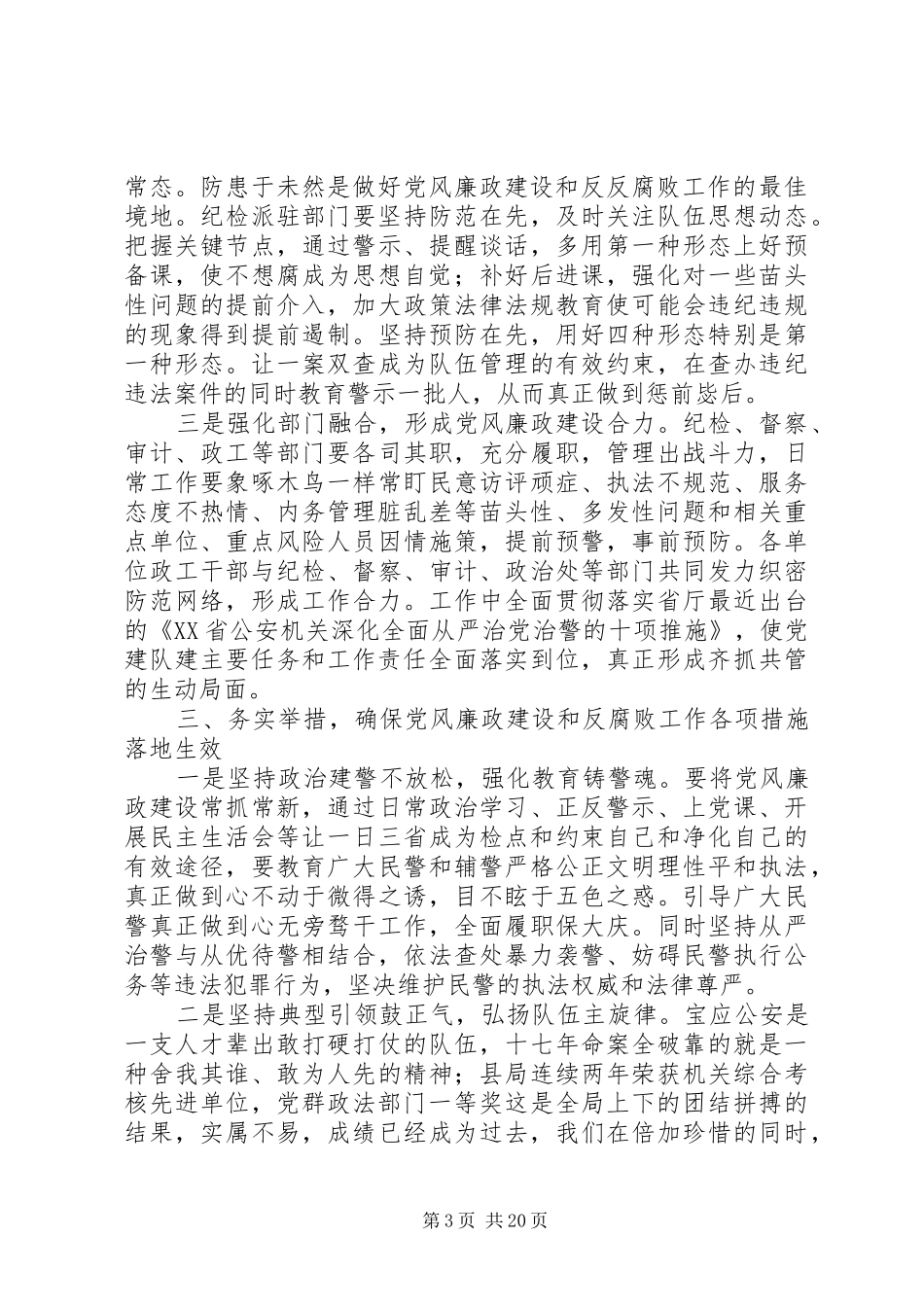 党风廉政建设和反腐败工作会议讲话范文4篇（1）_第3页