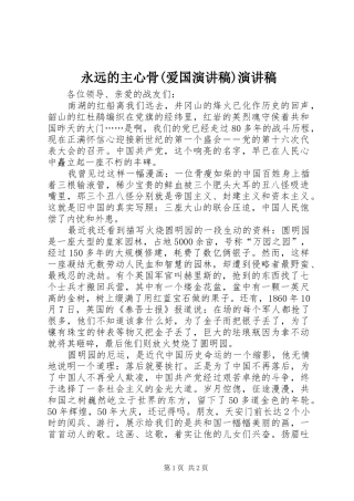 永远的主心骨(爱国演讲稿)演讲稿