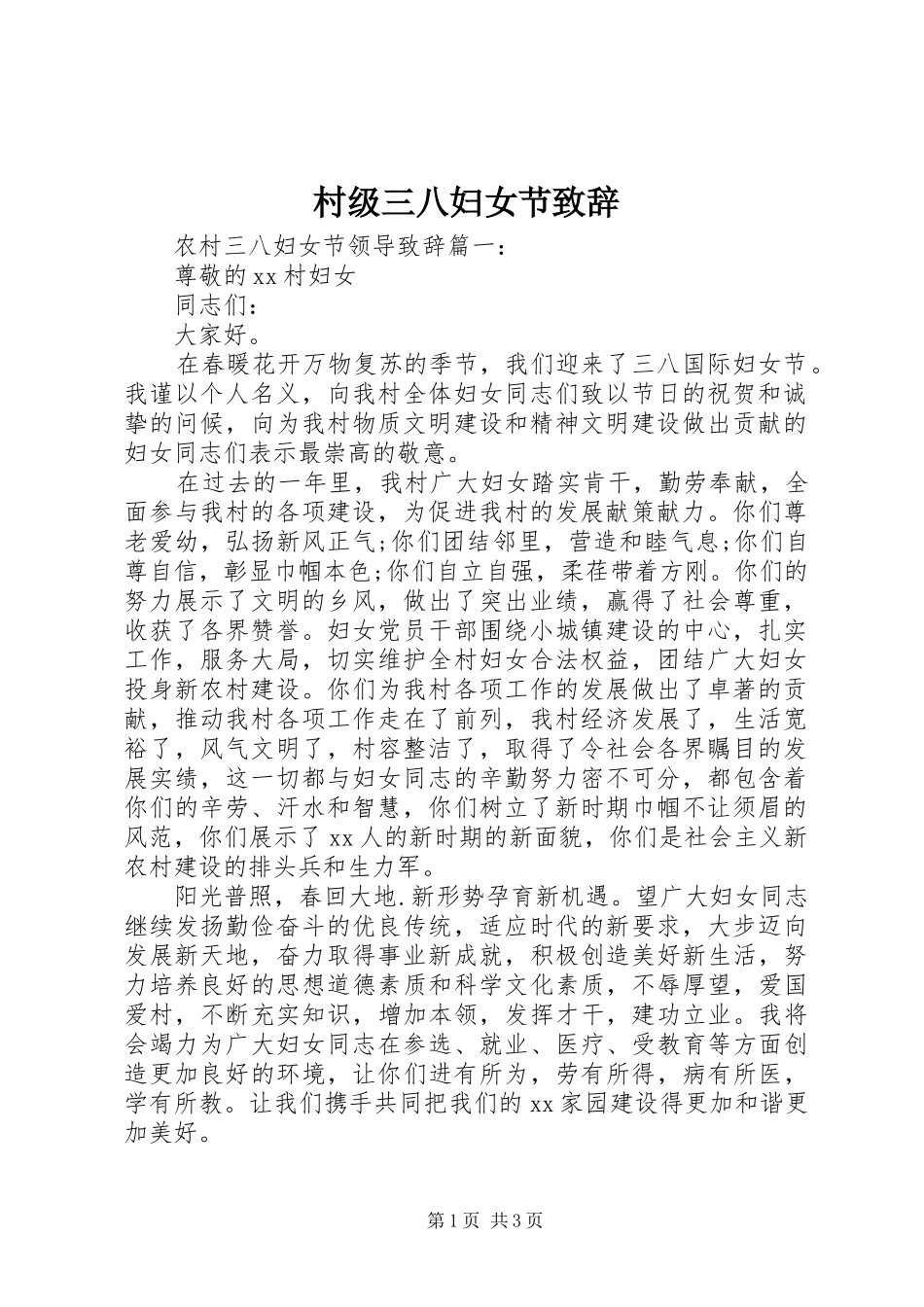 村级三八妇女节致辞_第1页