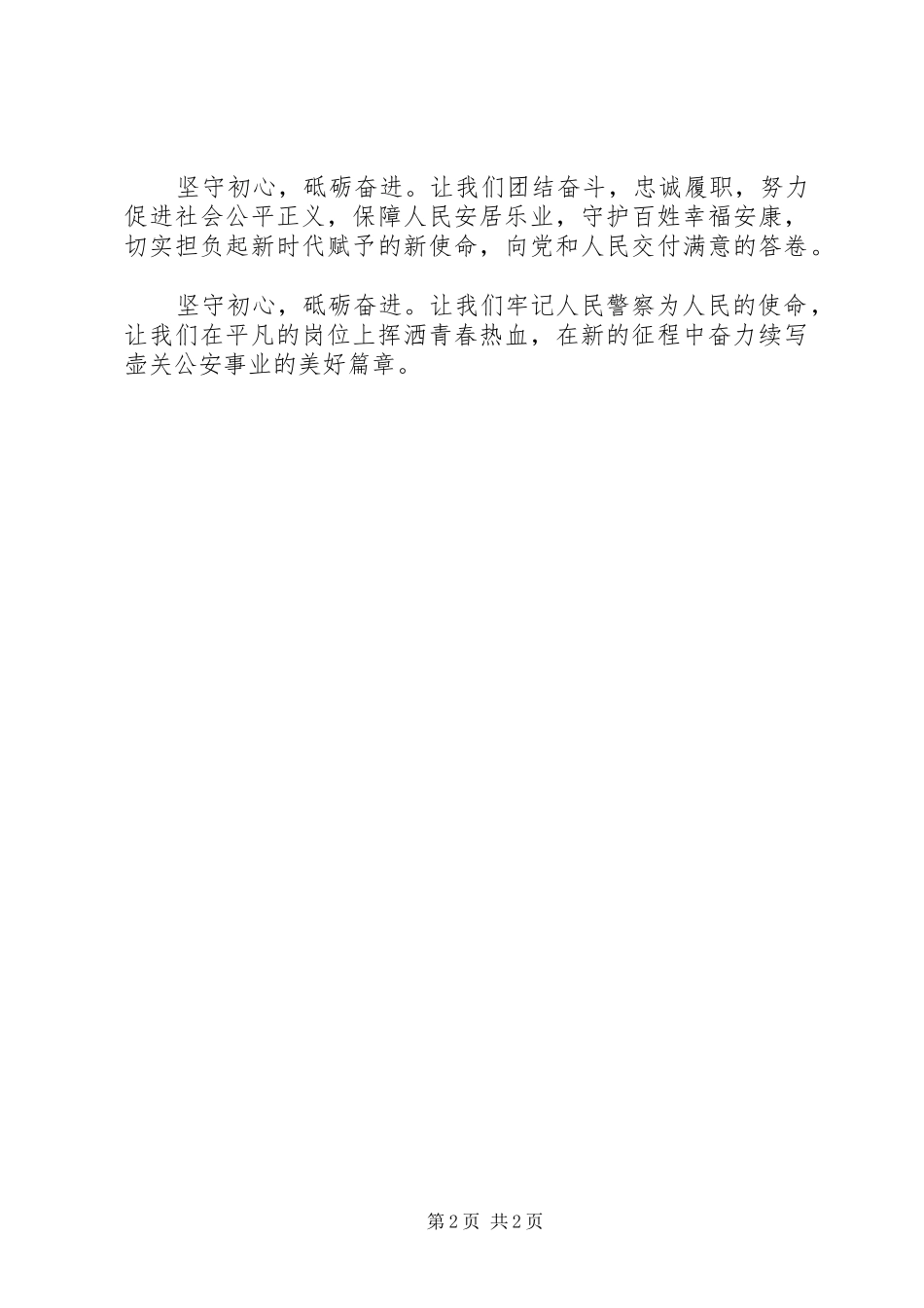 警察坚守初心，践行十九大精神演讲稿_第2页