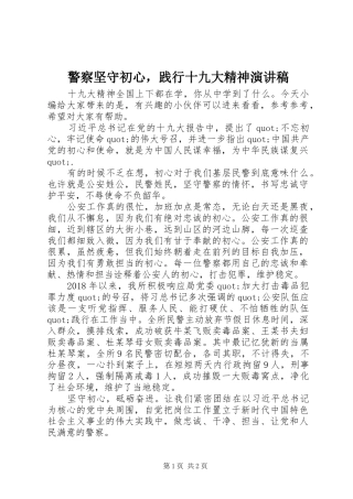 警察坚守初心，践行十九大精神演讲稿